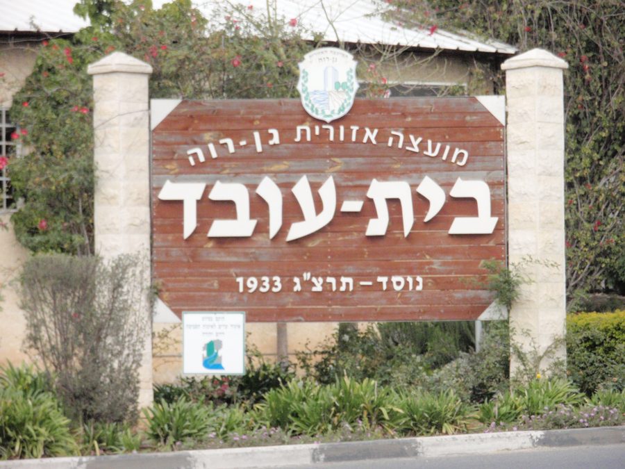Entrée du moshav Beit Oved